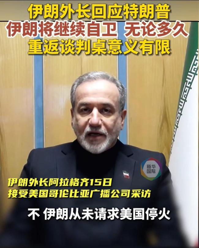 伊朗外长称未请求停火，将继续自卫