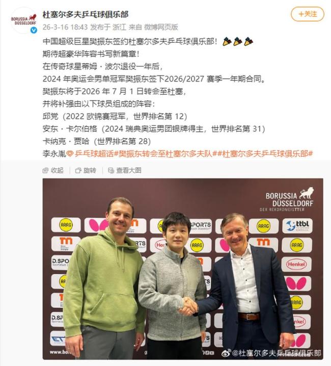 杜塞尔多夫回应樊振东加盟 新挑战新篇章