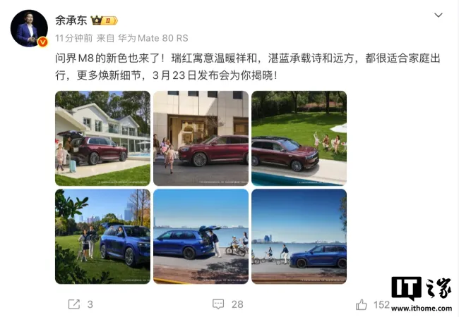 余承东官宣问界m8红蓝新色