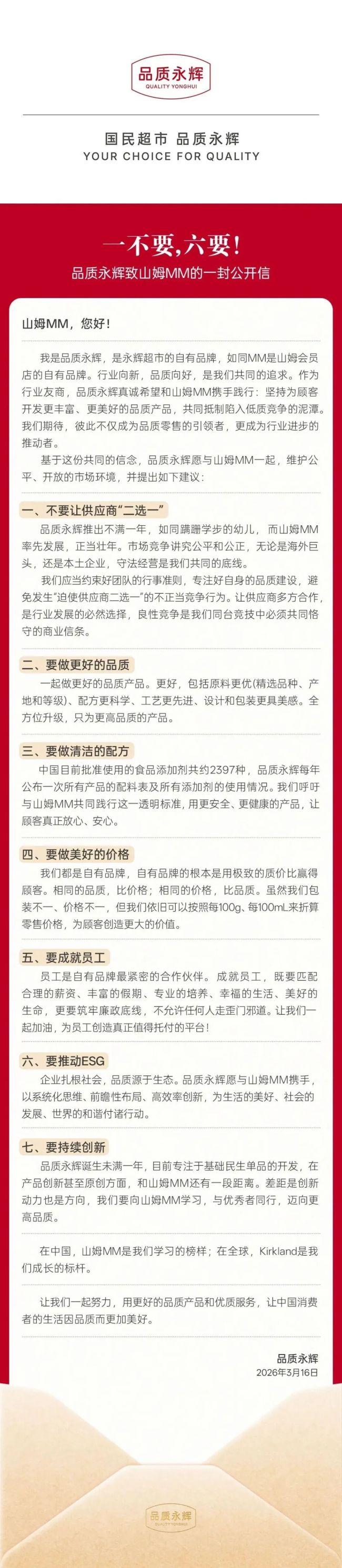 永辉发公开信喊话山姆