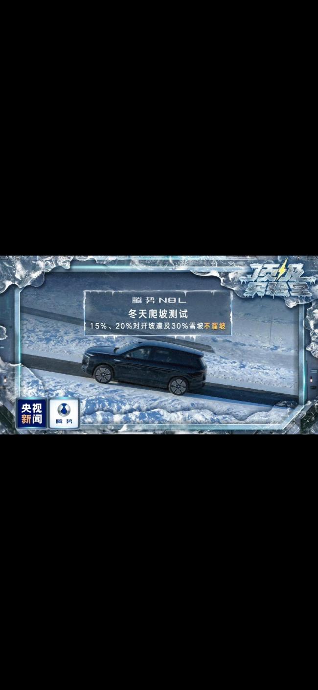今日霍州实测腾势极寒闪充 极寒条件下卓越表现