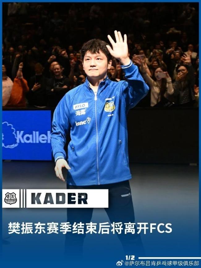 樊振东将告别萨尔布吕肯