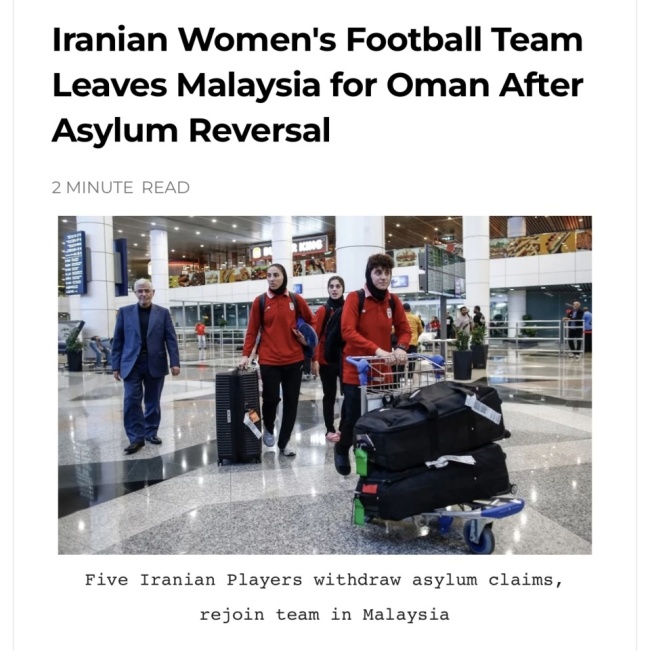 5人反悔归队!伊朗女足离开大马前往阿曼 拒回国2人亮相:摘头巾大笑 旅程继续