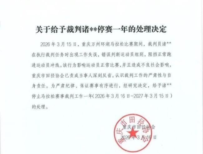 马拉松裁判误拦冠军冲线被停赛1年 雨中误判引发争议