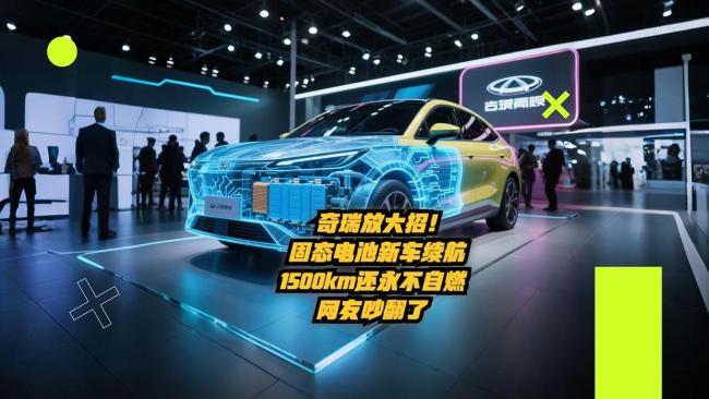 奇瑞电池之夜，固态电池不是PPT了？ 技术承诺引发期待