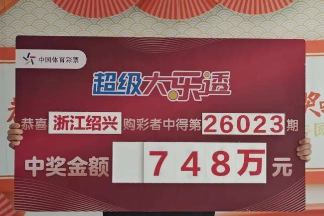 男子花88元买彩票中748万元