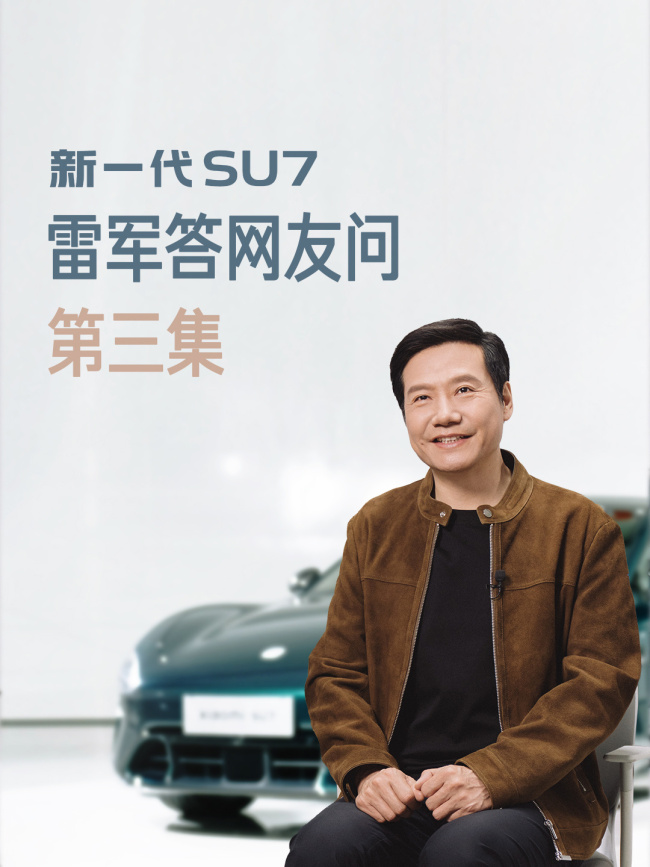 雷军说新SU7首销订单并非越多越好