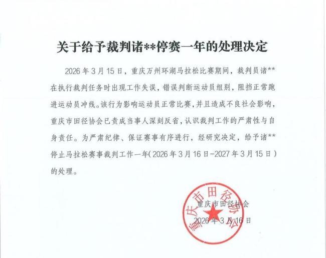 全马冠军冲线遭拦 裁判停赛增至2年 赛事纪律再敲警钟