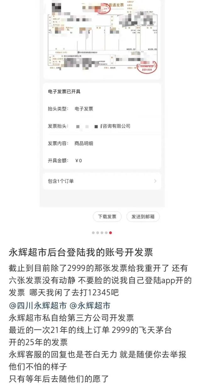 网友称被永辉冒名开发票 消费记录被第三方公司冒用开具