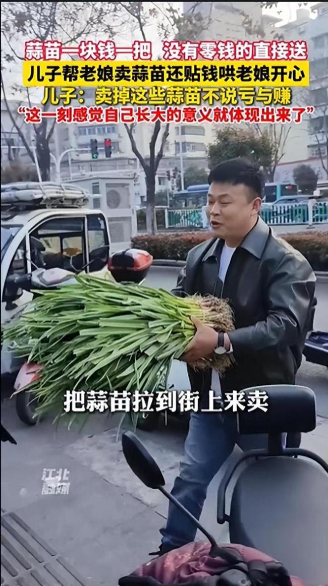 男子帮母亲卖蒜苗还贴钱哄她开心 孝心感动众人