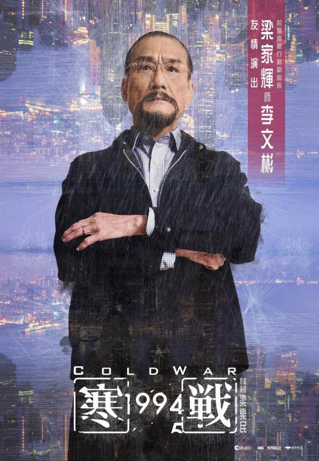 《寒战1994》主演全是“老法拉利” 港片巨星齐聚
