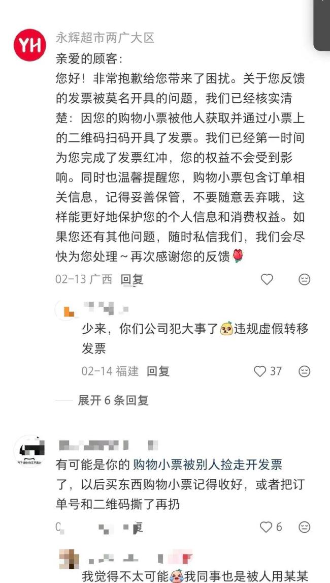 网友称被永辉冒名开发票 消费记录被第三方公司冒用开具