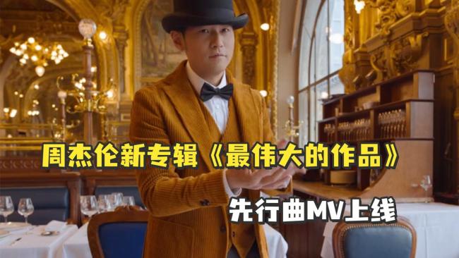 周杰伦预热新专辑