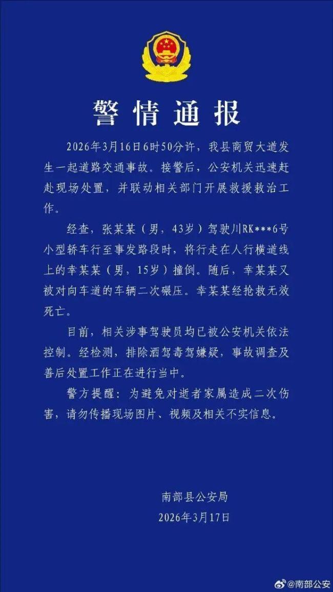 南充高中生被撞死亡警方通报