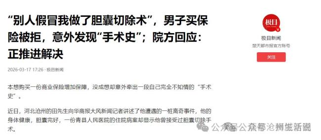 医院回应男子被人冒名做胆囊切除术 身份信息遭冒用就医