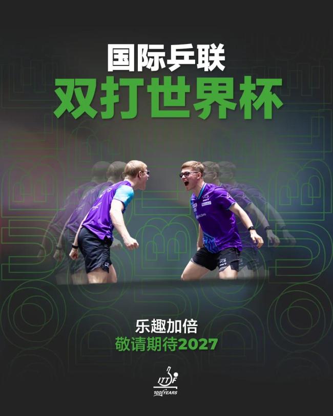 国际乒联双打世界杯将于2027年举办 双打项目迎新里程碑
