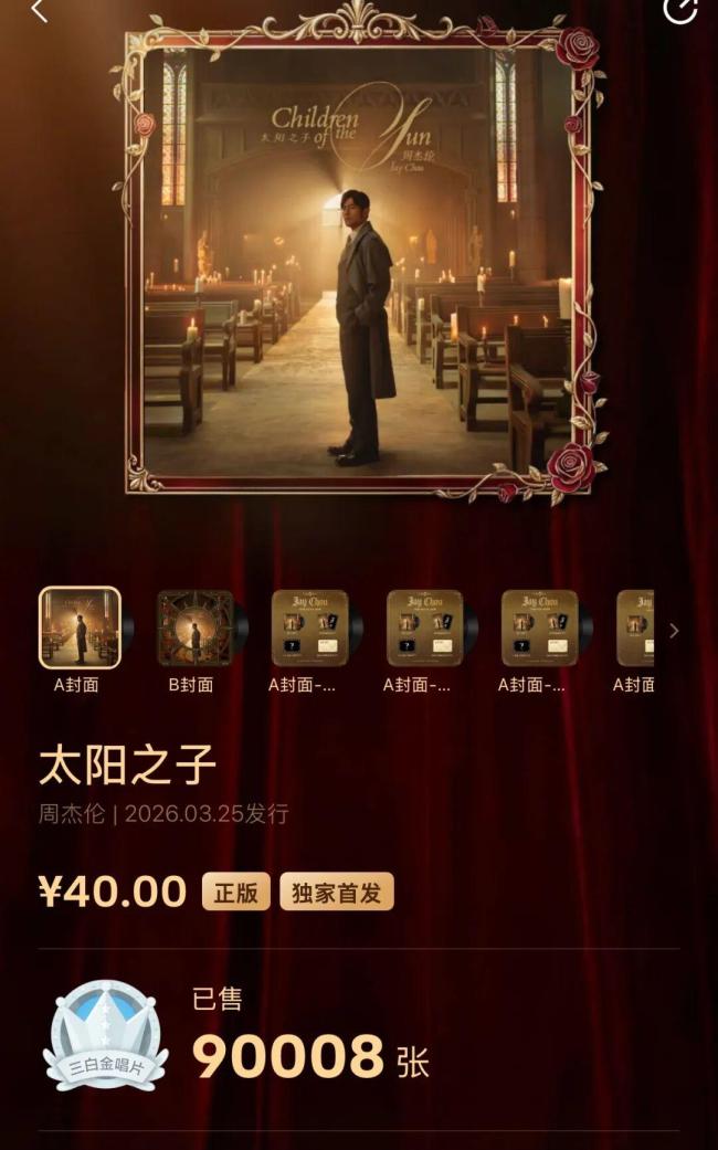 周杰伦新专辑预售销量 14分钟三金唱片认证