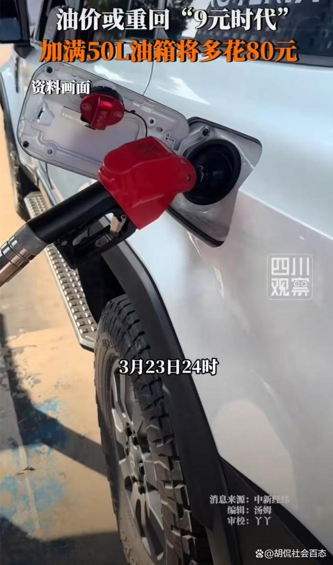 上次92号9块钱还是2022年 油价上涨创近年新高