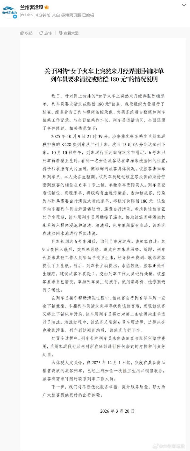 铁路通报女子月经弄脏卧铺事件