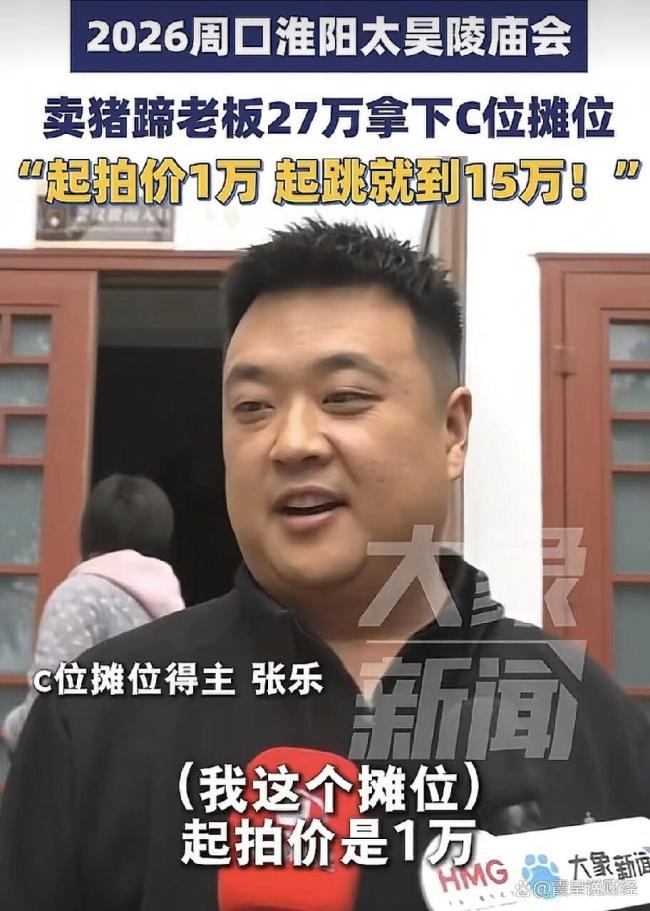 周口太昊陵庙会火爆 27万天价摊位引发热议