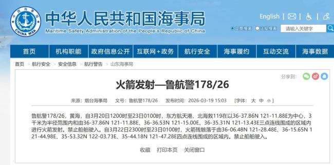 航行警告：黄海部分海域进行火箭发射