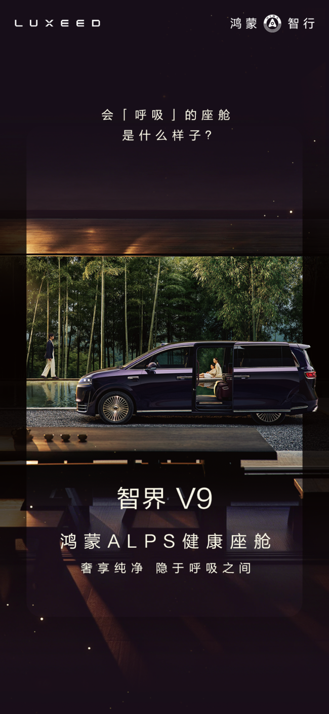 智界V9诺贝尔奖材料MOFs上车 重新定义座舱健康标准