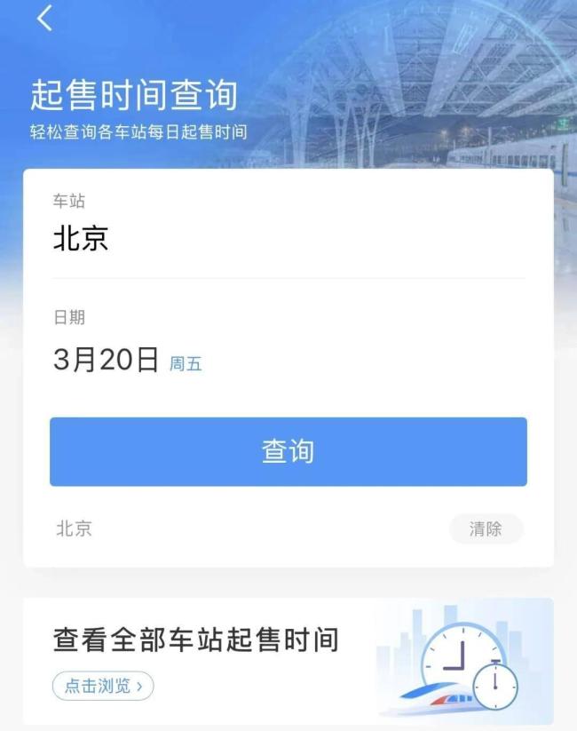 清明假期火车票今起开售 购票攻略请查收