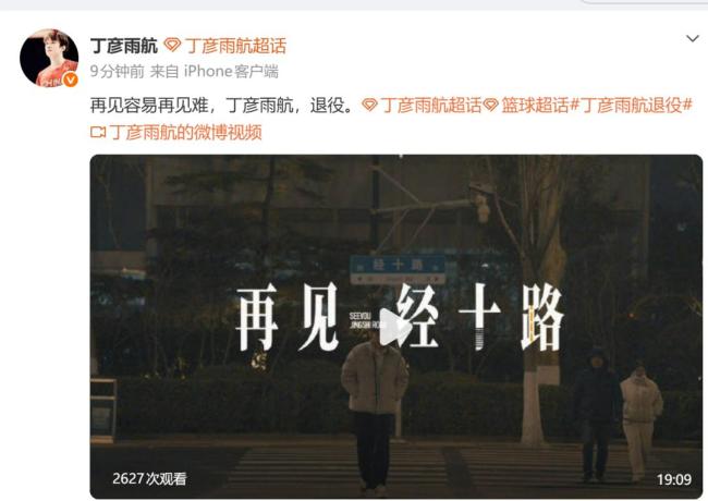 丁彦雨航官宣退役：曾两获MVP+亚运会夺冠 坦言没有后悔和遗憾