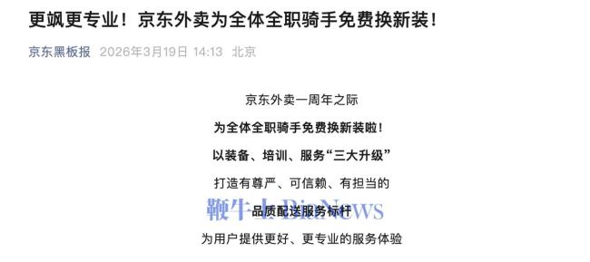 京东外卖为全体全职骑手免费换新装