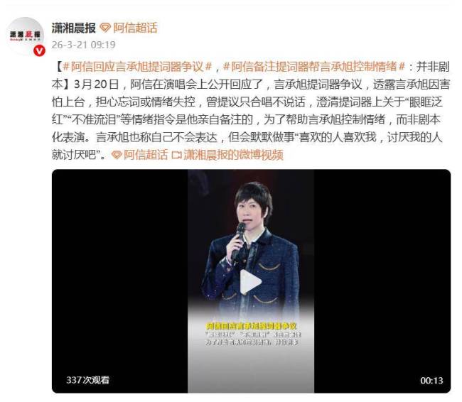 阿信回应言承旭提词器争议 好友间的情绪导航