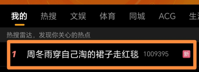 周冬雨穿自己淘来的裙子上红毯