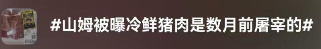 山姆被曝冷鲜猪肉在数月前屠宰 “溯源码”消失透支信任