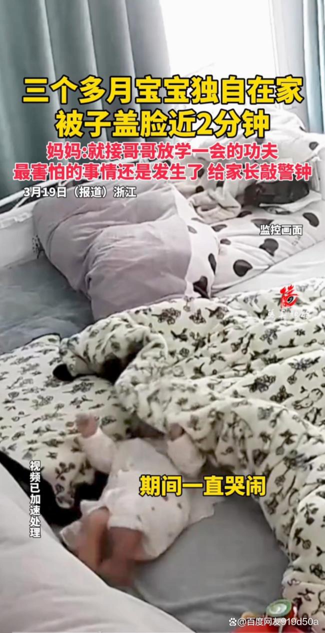 3月婴儿独自在家被子盖脸近2分钟