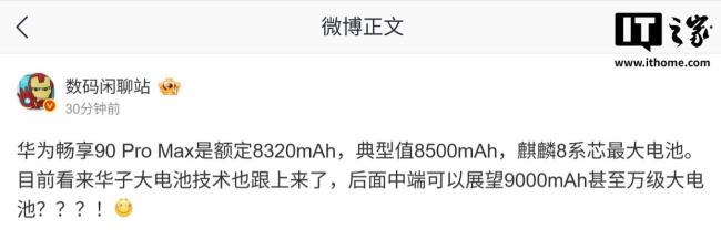 华为畅享90 Pro Max或配8500mAh电池