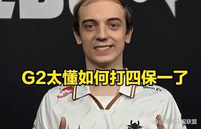 G2赛后发文 调侃四保一引热议
