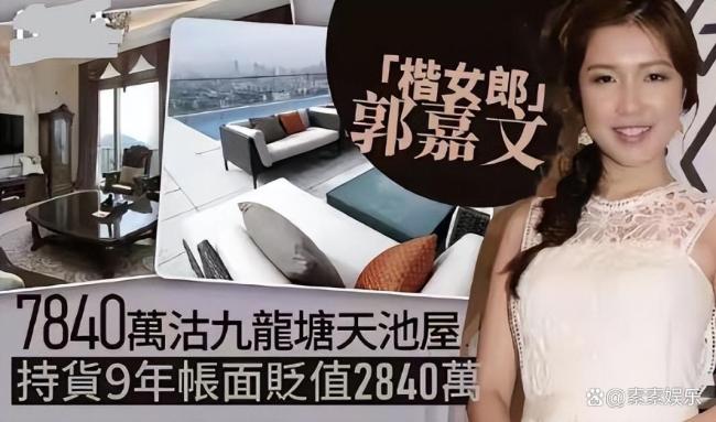 前港姐郭嘉文卖掉李泽楷赠送豪宅 告别旧生活开启新篇章