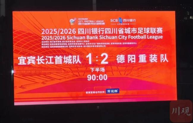 川超：自贡队0-1惜败成都队 成都锦城两连胜