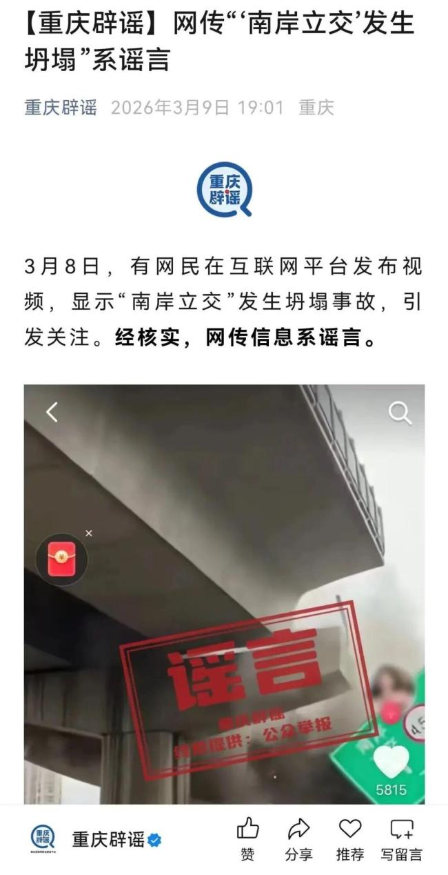 网民造谣重庆立交桥垮塌被拘