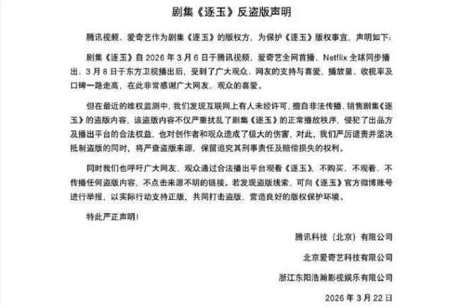 《逐玉》剧方版权方联合发布声明