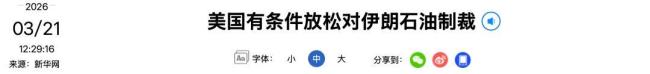 美国有条件放松对伊朗石油制裁 允许已装船原油交易