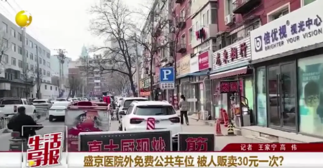 沈阳盛京医院外免费公共车位被贩卖 违法收费屡禁不止