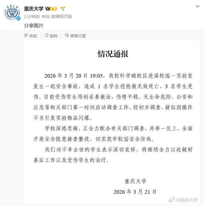 重庆大学通报实验室爆炸致伤亡 事故原因初步查明