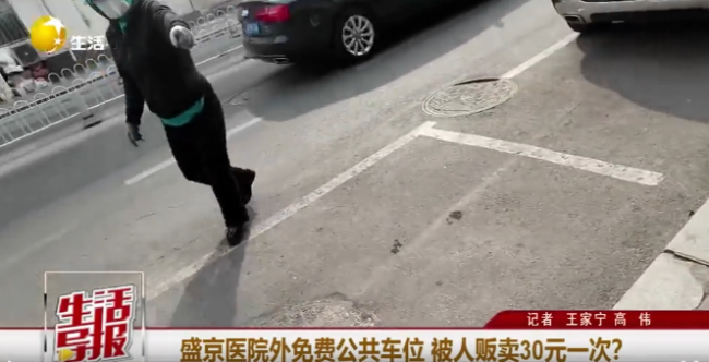 沈阳盛京医院外免费公共车位被贩卖 违法收费屡禁不止