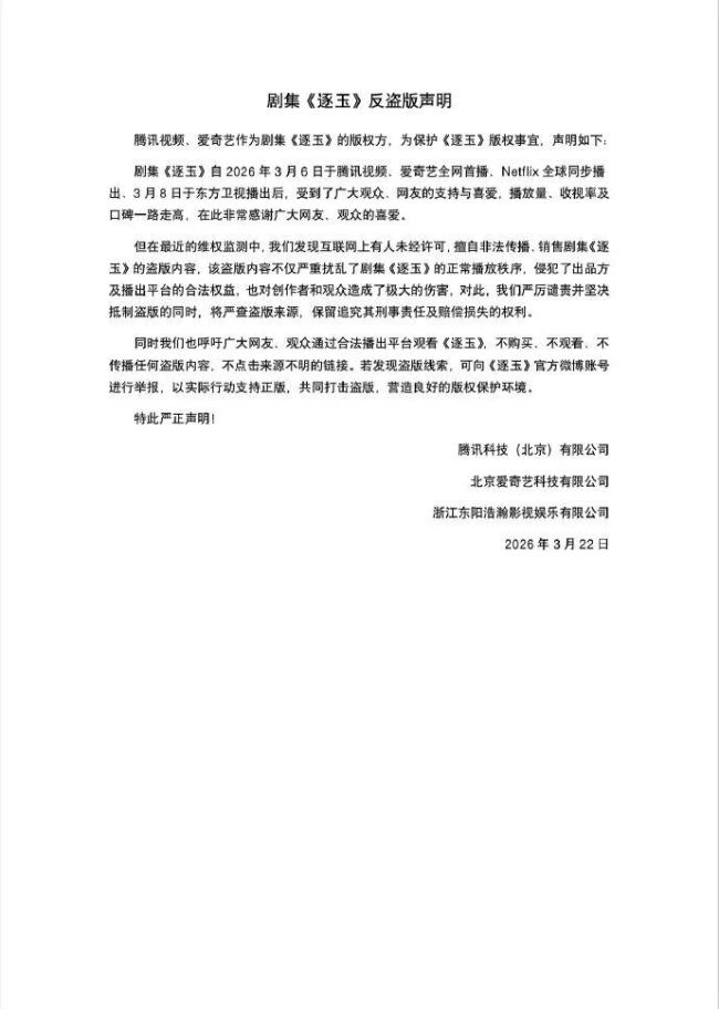 逐玉反盗版声明 严查来源保留追责权利