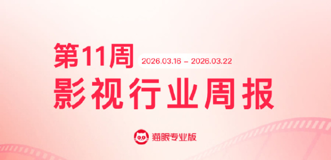 猫眼专业版2026年第11周电影周报发布：飞驰人生3连续5周获票房周冠