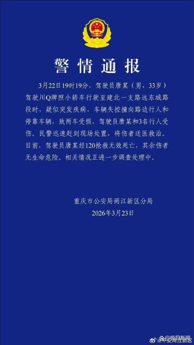 警方通报车辆失控撞向行人致3伤 疑似突发疾病引发