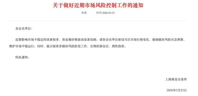 上海黄金交易所发布提醒