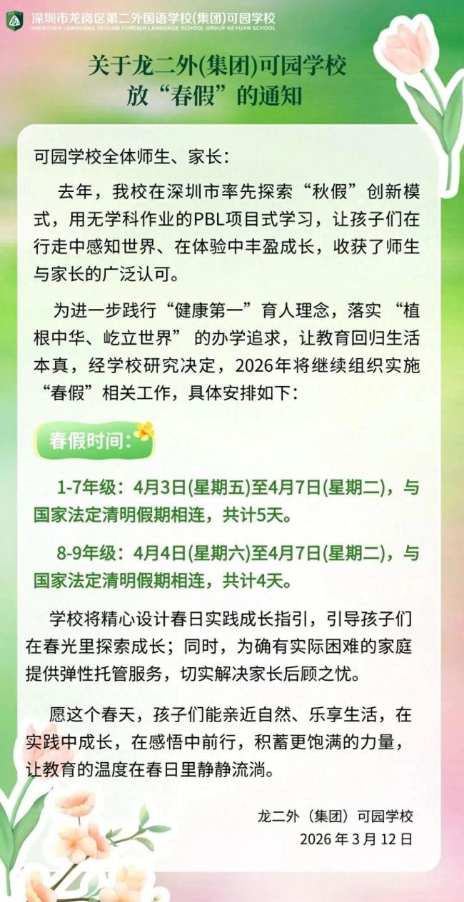 深圳多所学校相继启动春假 鼓励亲近自然