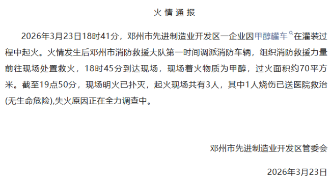 一企业甲醇罐车灌装时起火