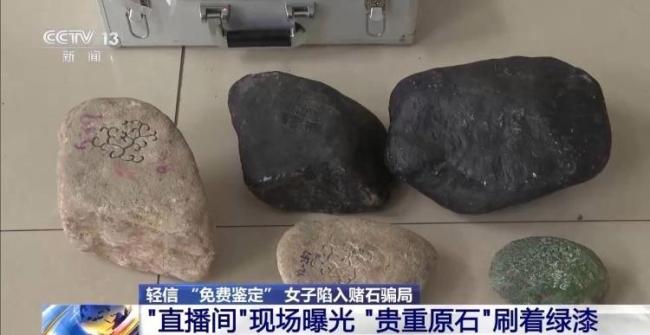 央视曝光赌石直播骗局 免费鉴定背后的陷阱